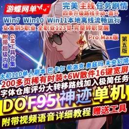 《DOF》单机版95神迹Pro Max 第6版太初巴卡尔全职业3觉16键宽屏GM- 关先生资源站