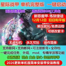 《星际战甲》单机版旧日和平版本赠GM新版无限现金白金网游单机一键端- 关先生资源站