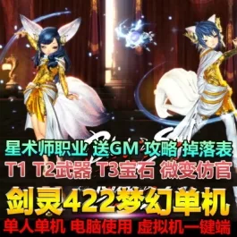 《剑灵》三系单机版422星术师古代装备T123道具送GM后台独特卡牌收集 - 关先生资源站