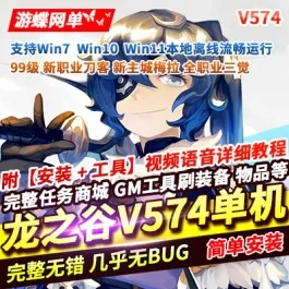 《龙之谷》单机版V574一键端PC大型网游单机版刀客GM工具- 关先生资源站