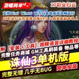 《诛仙3》单机版17职业归云九旒装备副本99次一键端完美整合- 关先生资源站