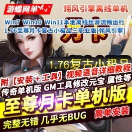 《传奇》1.76三职业单机版至尊月卡复古小极品一键端GM[翎风引擎]- 关先生资源站