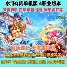 《水浒Q传》单机版 4职业版本 无限元宝 可一键修改角色属性- 关先生资源站