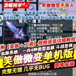 《梦幻》单机版笑傲微变不良人一键端抽奖挂机定制装备阵营划分超级仓库- 关先生资源站