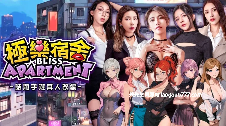《极乐宿舍》【模拟经营偷窥麻豆真人SLG破解版】 官中动态步兵版+国语发音【20G】- 关先生资源站