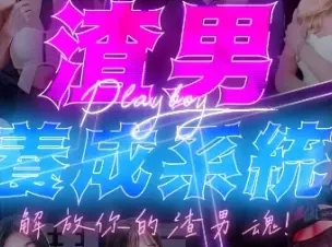 《渣男养成系统》【国产SLG/麻豆/真人/动态】  官方中文版+国语发音 【19.20G】- 关先生资源站