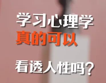 【课程】【心理】魏知超心理学通识与新知｜B站精品课- 关先生资源站