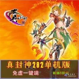 《真封神》8职业282单机版-凤舞术士-GM工具教程-一键启动全功能- 关先生资源站