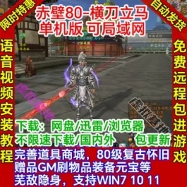《赤壁OL》单机版80横刀立马20兵种54护卫GM无限元宝- 关先生资源站