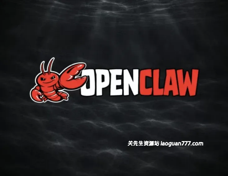 【教程】【AI】OpenClaw保姆级部署教程｜小白也能搞定AI Agent- 关先生资源站
