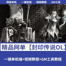 《封印传说OL》单机版一键端E6.2+E9.52双版本合一GM命令刷装- 关先生资源站