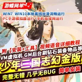 《少年三国志幻金修复版》linux手工外网端+架设视频教程+授权GM后台+CDK授权后台+客户端- 关先生资源站