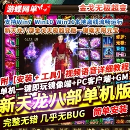 《新天龙八部》2026金戈无极超变版一键端无限元宝虚拟机一键端GM工具- 关先生资源站