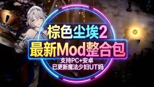 《棕色尘埃2》【PC/安卓/魔改整合】最新26.3月魔改Mod整合包- 关先生资源站
