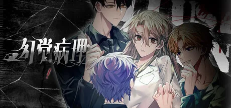 《幻觉病理》 Build.22150125（illusion syndrome）官方中文|解压可玩- 关先生资源站