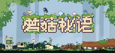 《蘑菇秘语》 Build.22328068（Mushroom Nook）官方中文|解压可玩- 关先生资源站