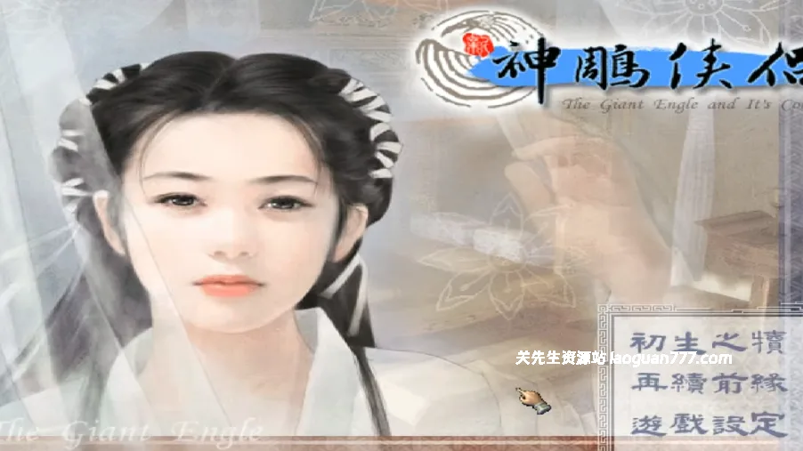 一天一款老游戏017：《新神雕侠侣》1+2+DOS全套3部+修改器+攻略+可全屏可窗口- 关先生资源站