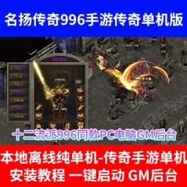 《热血传奇》名扬传奇十二流派996同款PC电脑GM后台一键启动- 关先生资源站