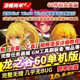 《龙之谷》60级怀旧单机版一键端5职业60级复古版沙龙海龙绿龙GM工具- 关先生资源站