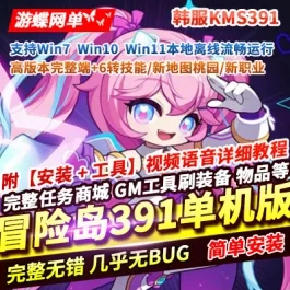 《冒险岛》2026韩服KMS391单机版新地图6转技能桃园新职业林恩卡莉战神- 关先生资源站