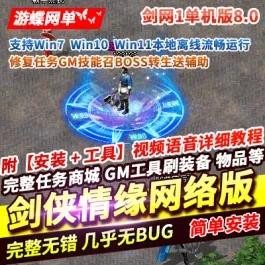 《剑侠情缘1》网络版剑网1单机版8.0修复任务GM技能召BOSS转生送辅助- 关先生资源站