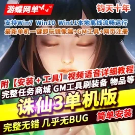 《诛仙3》端游钧天十年单机版一键端+GM工具+网页注册- 关先生资源站
