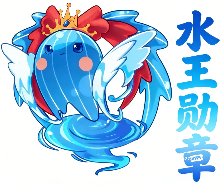 解锁稀有荣耀！《水王勋章》登场✨ 邀你玩转评论区！- 关先生资源站