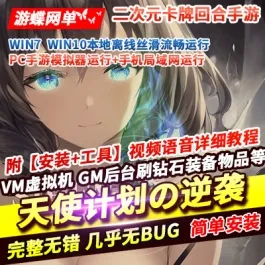 《天使计划の逆袭》二次元卡牌回合手游【单机版】精品一键即端+GM后台- 关先生资源站