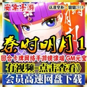 《秦时明月1》单机版回合卡牌安卓网游手机服务端GM游戏币VIP13- 关先生资源站