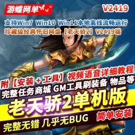 《老天骄2》V2419珍藏级单机版一键端+视频教程+GM管理工具- 关先生资源站
