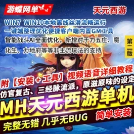 《MH天元西游》单机版第二版一键端内置GM工具仿官复古三经脉流派AI战斗- 关先生资源站