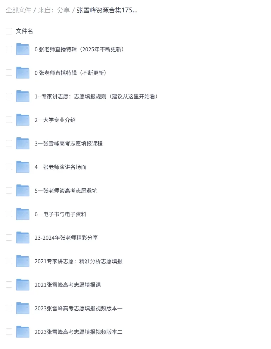 【教育】【国内】张雪峰资源合集｜志愿填报最全资料 高考报考必看- 关先生资源站