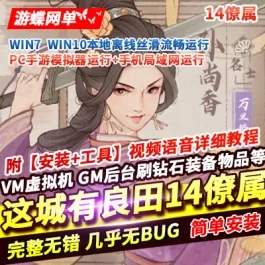 《这城没有田》手游单机版稀有完整一键服务端14僚属360版+多功能后台- 关先生资源站