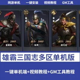 《雄霸三国志》三国策略手游多区跨服版单机版一键端+邮件后台+安卓端- 关先生资源站