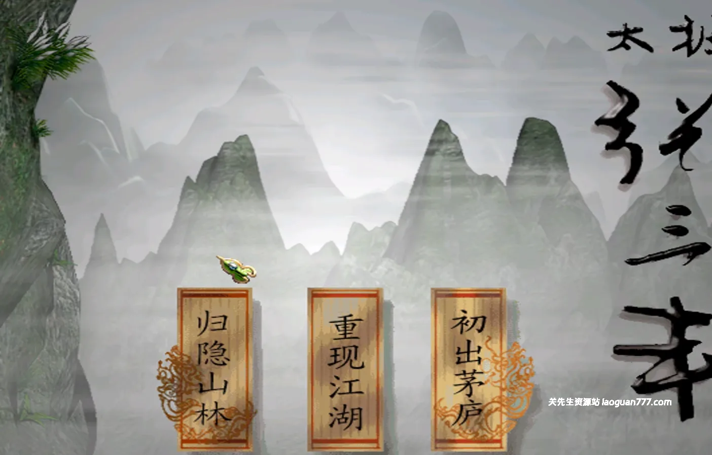 一天一款老游戏020：《太极张三丰》 中文版（Windows）免安装|含修改器+攻略|解压即玩- 关先生资源站