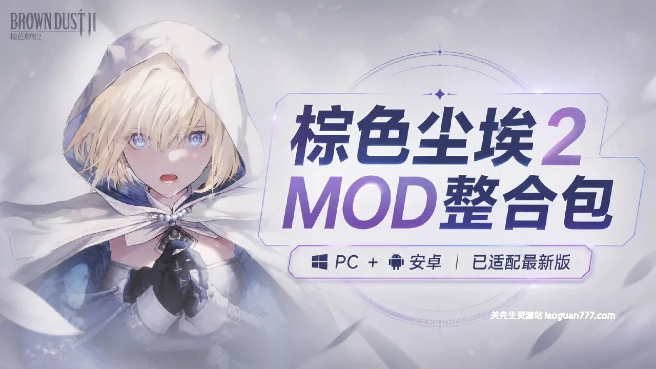 《棕色尘埃2》绅士Mod整合包|魔改版|PC/安卓双端【最新5月合集】-宝藏游戏