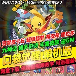 《口袋觉醒》单机版9神话送GM后台冠军皮卡丘宠物妖怪电脑模拟器手游- 关先生资源站