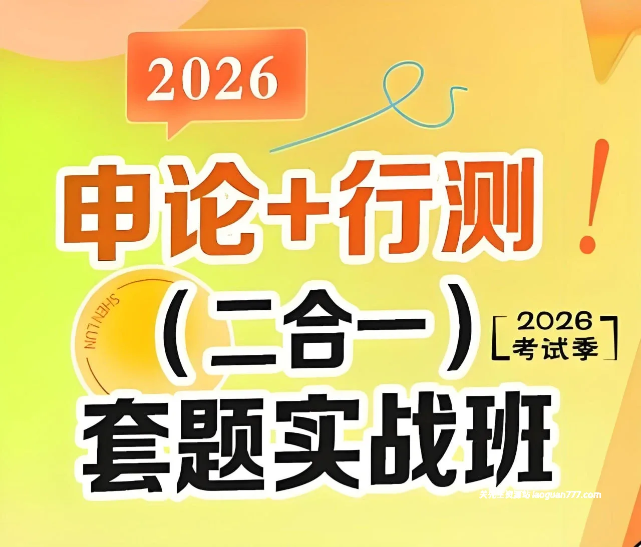 【教育】【中国大陆】初心公考 袁东团队 2026行测申论领跑营套题实战班 Yuan Dong Sprint Course（2026）｜名师授课 套题实战 冲刺提分- 关先生资源站