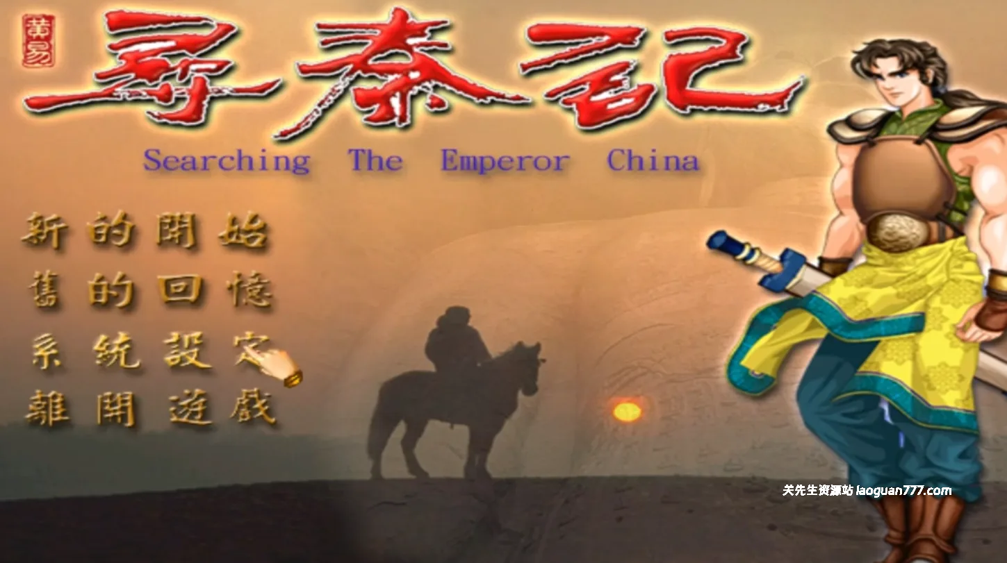 一天一款老游戏021：《寻秦记》繁体中文版|含修改器+变速器+攻略存档|全屏/窗口模式|免虚拟机- 关先生资源站