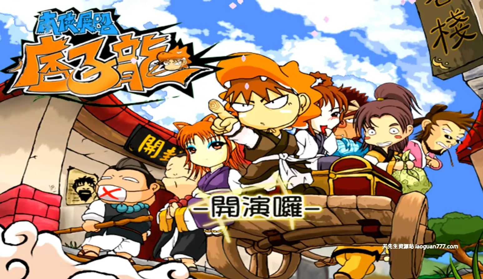 一天一款老游戏022：《南侠展昭痞子龙》含修改器+攻略+窗口工具|Win7/10/11|解压即玩- 关先生资源站