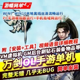 《万剑OL》精品一键单机版|GM授权后台|简易安卓端|视频教程- 关先生资源站