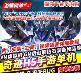 《奇迹H5》精品手游单机版|混沌平台|币内购|一键端|GM加币后台- 关先生资源站