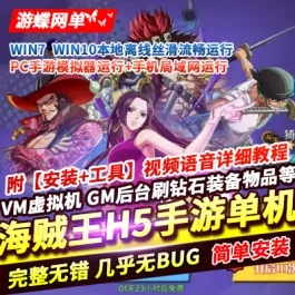《海贼王H5》精品手游单机版|一键端|完整服务端|安卓|GM|稀有完整版- 关先生资源站
