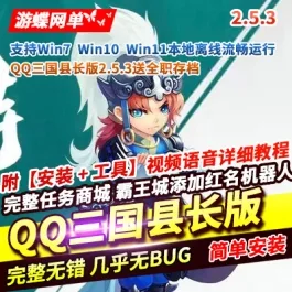 《QQ三国》v2.53单机版|免虚拟机|含修改器教程|还原上百任务|30技能元神- 关先生资源站