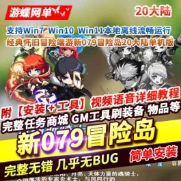 《冒险岛》079怀旧版 20大陆|免虚拟机一键端|GM后台|2026最新- 关先生资源站