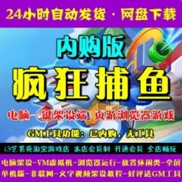 《疯狂捕鱼》一键端|VM虚拟机架设|PC网页版|单机非联网|非私服- 关先生资源站