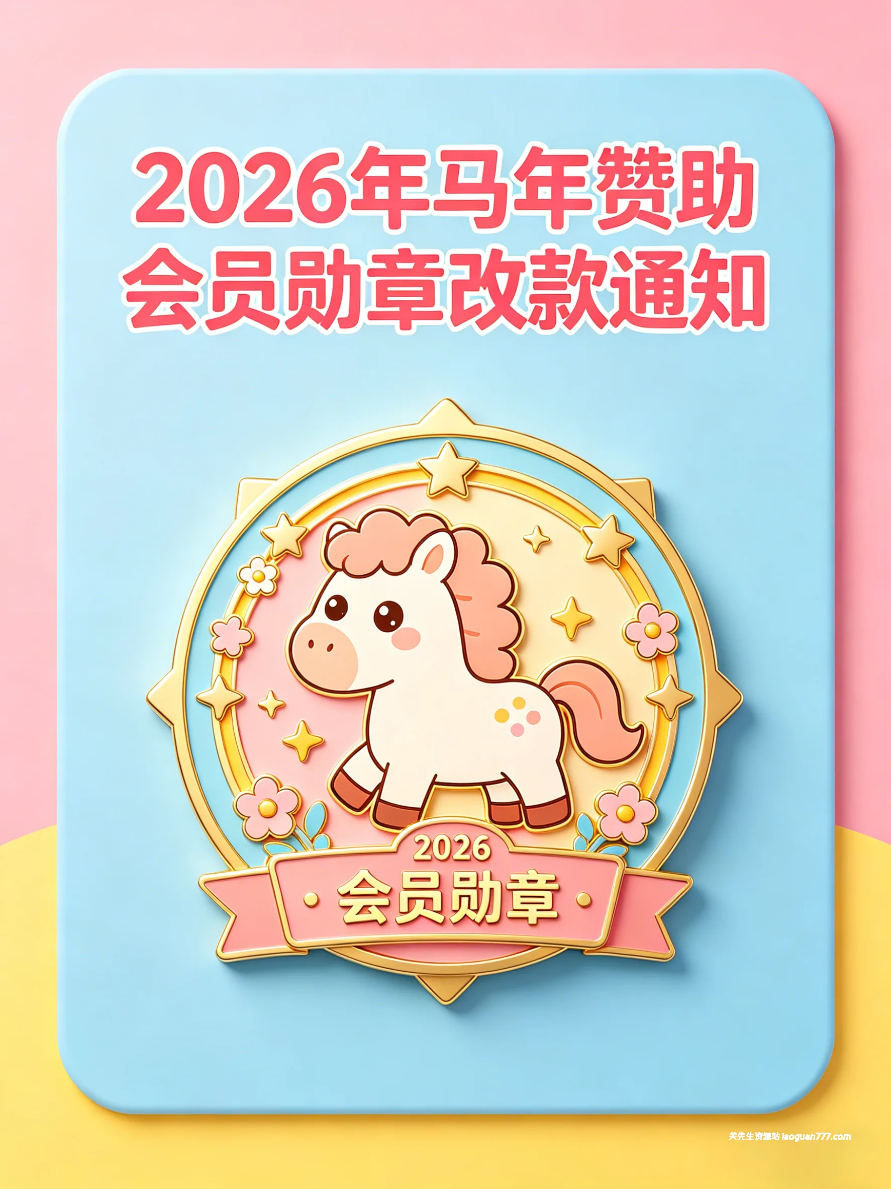 绝版典藏！2025-2026 赞助纪念勋章大改款✨- 关先生资源站