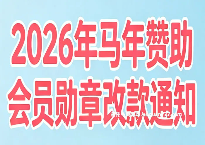 绝版典藏！2025-2026 赞助纪念勋章大改款✨- 关先生资源站