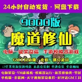 《魔道修仙》9000版一键端|VM虚拟机架设|PC模拟器版|单机游戏-宝藏游戏