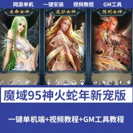 《魔域手游》95神火蛇年新宠版|稀有精品一键端|GM工具-宝藏游戏